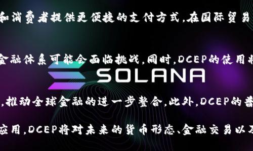 数字货币DCEP（Digital Currency Electronic Payment）是中国人民银行研发的一种法定数字货币，旨在推动人民币的数字化进程，提升支付的便捷性和安全性。DCEP不仅是人民币的数字化形式，还在一定程度上对传统的支付系统和金融生态产生了深远的影响。

DCEP的起源与背景
DCEP的研发起源于区块链技术兴起以及全球各国数字货币的竞争。在过去的几年中，越来越多的国家开始探索和试点数字货币，以应对现金使用减少、支付便利性需求增加和全球金融格局变化的情况。中国作为全球经济的重要一员，自然也不能落后。

DCEP的功能与优势
DCEP不仅仅是简单的电子支付工具，它集成了多种功能。首先，它可以提高支付的效率，减少传统支付系统中的中介环节。其次，由于DCEP是由央行发行的，因此它具备更高的信用保证。此外，DCEP还可以通过去中心化的方式，降低支付欺诈和洗钱等风险。

与传统金融体系的区别
DCEP与传统的银行体系在许多方面有所不同。首先，DCEP不依赖于银行账户，它可以通过数字钱包直接转账。其次，DCEP能够提供更高的匿名性，用户在一定程度上可以保护自己的隐私。虽然央行仍然能够追踪交易，但用户在进行小额支付时可以享有更多的自由。

DCEP的应用场景
DCEP的应用场景非常广泛，涵盖了日常消费、国际贸易、跨境支付等多个领域。在日常生活中，DCEP可以为商户和消费者提供更便捷的支付方式。在国际贸易中，DCEP能够减少汇率风险，提高交易效率。

对全球经济的影响
DCEP的推出不仅会影响国内经济，还将在全球范围内产生影响。随着越来越多的国家逐渐采用数字货币，传统金融体系可能会面临挑战。同时，DCEP的使用将促进全球贸易的便利化，为中国企业走向国际市场提供更多机会。

DCEP的发展前景
随着数字货币的持续发展，DCEP将越来越扮演重要角色。未来，DCEP有望与国际数字货币形成竞争与合作关系，推动全球金融的进一步整合。此外，DCEP的普及也可能促进中国在全球经济中的话语权。

总之，DCEP不仅是数字货币的一个重要实例，更是中国在全球金融变革中的一次积极探索。随着其逐步推广和应用，DCEP将对未来的货币形态、金融交易以及经济结构产生深远的影响。