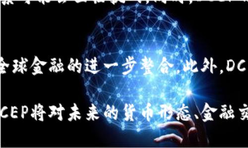数字货币DCEP（Digital Currency Electronic Payment）是中国人民银行研发的一种法定数字货币，旨在推动人民币的数字化进程，提升支付的便捷性和安全性。DCEP不仅是人民币的数字化形式，还在一定程度上对传统的支付系统和金融生态产生了深远的影响。

DCEP的起源与背景
DCEP的研发起源于区块链技术兴起以及全球各国数字货币的竞争。在过去的几年中，越来越多的国家开始探索和试点数字货币，以应对现金使用减少、支付便利性需求增加和全球金融格局变化的情况。中国作为全球经济的重要一员，自然也不能落后。

DCEP的功能与优势
DCEP不仅仅是简单的电子支付工具，它集成了多种功能。首先，它可以提高支付的效率，减少传统支付系统中的中介环节。其次，由于DCEP是由央行发行的，因此它具备更高的信用保证。此外，DCEP还可以通过去中心化的方式，降低支付欺诈和洗钱等风险。

与传统金融体系的区别
DCEP与传统的银行体系在许多方面有所不同。首先，DCEP不依赖于银行账户，它可以通过数字钱包直接转账。其次，DCEP能够提供更高的匿名性，用户在一定程度上可以保护自己的隐私。虽然央行仍然能够追踪交易，但用户在进行小额支付时可以享有更多的自由。

DCEP的应用场景
DCEP的应用场景非常广泛，涵盖了日常消费、国际贸易、跨境支付等多个领域。在日常生活中，DCEP可以为商户和消费者提供更便捷的支付方式。在国际贸易中，DCEP能够减少汇率风险，提高交易效率。

对全球经济的影响
DCEP的推出不仅会影响国内经济，还将在全球范围内产生影响。随着越来越多的国家逐渐采用数字货币，传统金融体系可能会面临挑战。同时，DCEP的使用将促进全球贸易的便利化，为中国企业走向国际市场提供更多机会。

DCEP的发展前景
随着数字货币的持续发展，DCEP将越来越扮演重要角色。未来，DCEP有望与国际数字货币形成竞争与合作关系，推动全球金融的进一步整合。此外，DCEP的普及也可能促进中国在全球经济中的话语权。

总之，DCEP不仅是数字货币的一个重要实例，更是中国在全球金融变革中的一次积极探索。随着其逐步推广和应用，DCEP将对未来的货币形态、金融交易以及经济结构产生深远的影响。