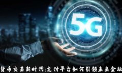 数字货币交易新时代：支