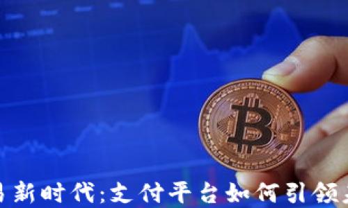 
数字货币交易新时代：支付平台如何引领未来金融革命