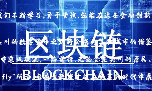    吴川数字货币：从传统到现代的金融之路  / 
 guanjianci  吴川, 数字货币, 区块链, 金融科技  /guanjianci 

引言：吴川的金融新时代
随着科技的不断进步，数字货币正在改变我们对传统金融的认知。位于中国广东省的吴川市，作为一个美丽的海滨城市，正在积极应对这场金融革命。吴川不仅因其独特的历史文化和美丽的自然风光而闻名，还因其在数字货币和区块链技术领域的创新举措走在了时代的前列。

数字货币的崛起：潜力与挑战
数字货币作为一种新兴的货币形态，改变了人们的消费习惯和投资方式。吴川的企业和居民开始逐渐接受数字货币的使用，从日常的小额支付到大宗交易，都能看到其身影。正如那句老话“富贵险中求”，在投资数字货币的同时，吴川的投资者们也面临着风险与机遇的并存。

吴川的区块链生态：基础设施与应用
吴川的区块链基础设施正在逐步完善。在政府的支持下，当地的一些金融科技企业已开始探索区块链技术的商业应用。比如，某些企业通过区块链技术实现了供应链金融的透明化，大大提高了交易的效率。在这里，不少企业主都深知“积土成山，风雨兴焉”的道理，通过不断积累经验来推动自身的数字转型。

吴川居民的数字货币认知：从陌生到熟悉
尽管数字货币在吴川的应用逐渐增多，但许多居民对其仍感到陌生。通过举办讲座、工作坊等形式，吴川的金融机构和高校向居民普及数字货币及其背后的技术原理。当地的一位商家曾感慨道：“我们不想让自己在这个新时代的潮流中落后，‘一日之计在于晨’，每个早晨都是学习的好机会。”在这样的氛围中，越来越多的年轻人开始主动了解数字货币，并尝试使用相关应用。

政府的支持政策：营造良好环境
为了推动数字货币的发展，吴川市政府出台了一系列支持政策，包括减免税收、促进科技企业投资等。政府还积极与高校和科研机构合作，推动区块链和数字货币相关人才的培养。这让很多创业者心中燃起了希望，正如“只要功夫深，铁杵磨成针”，只要坚持努力，总能迎来发展的机遇。

吴川的数字货币市场：发展前景与趋势
目前，吴川的数字货币市场正处于快速发展之中。根据相关数据显示，数字货币的使用频率逐年增加，尤其在年轻群体中表现尤为明显。此外，随着国家政策的支持与市场需求的增长，吴川在数字货币领域的投资也逐渐增多。当地的一位投资人表示：“我们都有这样的信念，‘水不在深，有龙则灵’，只要我们遵循市场规律，就能寻找机会。”

总结：吴川数字货币的未来
可以说，吴川的数字货币发展已走上了快车道。在政府的支持、企业的创新以及居民的积极参与下，吴川正在向着数字经济的未来迈进。尽管挑战依然存在，但只要我们不断学习，勇于尝试，就能在这条金融创新的道路上越走越远。正如一句常说的谚语：“千里之行，始于足下”，希望吴川能在未来的旅途中，继续探索数字货币的无限可能。

启示：无论未来如何，吴川的探索永不止步
随着世界经济的迅速变化，数字货币无疑将在未来的金融世界中占据重要地位。吴川作为其中的一份子，不断探索与创新，将成为经济转型的重要一环。我们期待，吴川的数字货币之路将会成为其他城市的借鉴，开启更多经济发展的新篇章。

综上所述，吴川数字货币的发展是一个充满机遇和挑战的过程。通过对市场的了解、技术的应用、政策的支持等多方面的努力，相信吴川能够在未来的数字经济大潮中乘风破浪，一路前行。无论你是吴川的居民、企业主还是投资者，心中都有着共同的期待——希望在不久的将来，吴川能成为数字货币领域的新星。

在这个变化万千的时代，我们需要锐意进取、勇于创新。只有这样，才能在这场数字化浪潮中站稳脚跟,就如那句“In the winds of change, only the bold will fly”所示，唯有勇敢者才能在变革的时代中展翅高飞。