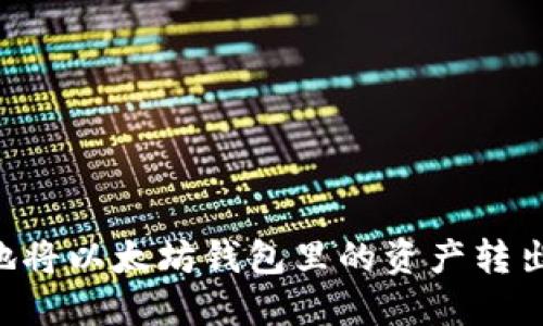 如何安全地将以太坊钱包里的资产转出：新手指南