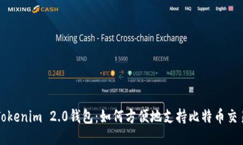 Tokenim 2.0钱包：如何方便地支持比特币交易
