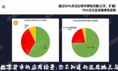 深圳数字货币的应用场景