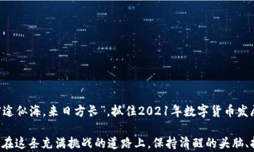 
  2021年前景好的数字货币投资指南/  
 guanjianci 数字货币, 投资指南, 2021年, 加密货币/ guanjianci 
```

引言：数字货币的崛起
在当今的金融世界，数字货币如雨后春笋般涌现，尤其是自比特币问世以来，越来越多的人开始关注这一新兴领域。2021年，被认为是数字货币快速发展的关键一年。无论是热衷于技术的年轻人，还是传统金融投资者，对于数字货币的热情都在逐渐升温。然而，前景好的数字货币究竟有哪些，值得我们投资的项目又有哪些呢？

为什么选择数字货币投资？
首先，数字货币具有极高的流动性，且由于其全球化的特性，可以在24小时内随时进行交易。其次，许多业内人士认为，随着区块链技术的不断成熟，数字货币的未来发展前景可期，从而带来的投资回报也可能非常可观。另外，有句话说得好，“一日之计在于晨”，早投资，早受益，早布局，早行动。故而，选择前景好的数字货币，显得尤为重要。

2021年前景好的数字货币
在众多的数字货币中，我们挑选出一些在2021年颇具潜力，值得关注的币种：

h4比特币（Bitcoin）/h4
比特币作为第一种数字货币，无疑是整个加密货币市场的领军者。2021年以来，比特币的价格屡创新高，持有比特币不仅可以抵御通货膨胀，还是一个相对安全的数字资产。比特币的总量是2100万个，这一特性使其长期投资价值突出。

h4以太坊（Ethereum）/h4
以太坊是一个开源的区块链平台，允许开发者在其上构建和部署去中心化应用程序（DApps）。作为智能合约的先驱，2021年以太坊的升级可能会带来巨大的技术革命，进一步推动其在DeFi（去中心化金融）领域的应用。”飞速发展的科技，不能让你错过好机会”，以太坊绝对是投资者不容错过的一颗明珠。

h4币安币（Binance Coin）/h4
作为全球最大的交易所之一，币安的原生代币币安币（BNB）在2021年的增长空间十分巨大。持有BNB不仅可以享受交易手续费折扣，更是参与币安生态系统的关键链接。在去中心化交易所及DeFi项目愈发火热的今天，币安带来的机会不容小觑。

h4瑞波币（Ripple）/h4
瑞波币主要致力于提供跨境支付解决方案。随着数字经济全球化的推进，瑞波币在提高跨境支付效率和降低交易成本方面表现卓越。众所周知，“万事开头难”，瑞波币正是解决跨国交易难题的有力助手，迎来了自己的发展春天。

投资数字货币的风险与应对
尽管数字货币市场充满了机会，但风险同样不容忽视。在投资数字货币时，投资者需要清楚以下几点：
ul
    listrong市场波动性：/strong数字货币价格波动剧烈，可能在短时间内经历大幅上涨或下跌。/li
    listrong监管风险：/strong各国对数字货币的监管政策不同，未来政策变化可能会影响市场。/li
    listrong安全问题：/strong数字货币钱包面临黑客攻击的风险，安全存储非常重要。/li
/ul

总结与展望
2021年是数字货币发展的关键一年，机遇与挑战并存。作为投资者，不仅要具备敏锐的市场洞察力，还需时刻学习和了解技术变化。正言而喻，“前途似海，来日方长”，抓住2021年数字货币发展的黄金时期，将收益纳入囊中，让我们期待未来更美好的投资回报。

随着技术的不断进步以及人们对数字货币的认知加深，越来越多的投资者开始关注这一领域。每一个选择和决定都将对未来产生深远的影响，而在这条充满挑战的道路上，保持清醒的头脑、持续的学习和果断的行动，才能在数字货币投资的浩瀚海洋中遨游自如。
