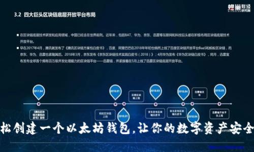 如何轻松创建一个以太坊钱包，让你的数字资产安全又便捷