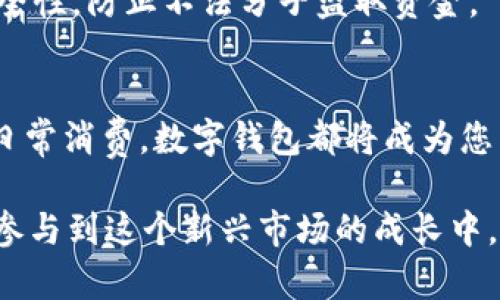   如何在Tokenim钱包中收取USDT：详细指南 / 

 guanjianci Tokenim钱包, 收取USDT, 加密货币, 数字钱包 /guanjianci 

引言
在数字货币的浪潮中，Tokenim钱包因其简便、安全的特点受到了广泛欢迎。作为加密货币领域的一部分，USDT（Tether）是一种常用的稳定币，许多人希望了解如何在Tokenim钱包中成功收取USDT。无论您是投资新手还是加密货币老手，下面的步骤都会帮助您轻松完成这一操作。

Tokenim钱包简介
Tokenim钱包，是为了方便用户存储、接收和发送各种加密货币而设计的一款应用程序。它以用户友好的界面和强大的安全性闻名。此外，Tokenim钱包还支持多种数字资产，USDT作为其中一种常见的稳定币，自然也在其支持的范围内。

步骤一：下载并安装Tokenim钱包
首先，您需要在您的手机或电脑上下载Tokenim钱包。您可以根据自己的操作系统选择合适的版本。安装完成后，打开应用程序，并按照提示完成注册。如果您之前已经注册过账号，只需登录即可。

步骤二：创建或导入钱包
在登录后，您会看到一个选项，可以选择创建新钱包或导入现有钱包。如果您是新用户，请选择“创建新钱包”。按照提示设置一个强密码，并确保妥善保存助记词，以防日后找回。如果您已经有其他钱包，可以选择导入钱包。

步骤三：获取USDT地址
要在Tokenim钱包中收取USDT，您需要先获取您的USDT地址。通常在钱包的主界面上，您可以找到“接收”或“收款”的选项。点击后选择USDT，钱包将生成一个唯一的地址和二维码。您可以将这个地址分享给想要转账的朋友或用来进行交易。

步骤四：分享地址，开始收款
将刚刚生成的USDT地址通过社交软件、邮件或者其他通信工具发送给对方。对于转账人来说，只需在其钱包中粘贴该地址，输入转账金额，确认无误后进行转账即可。在他们完成转账后，USDT将被发送至您的Tokenim钱包中。

步骤五：确认交易
一旦对方完成了转账，您可以在钱包的主界面中查看您的USDT余额变化。部分交易可能需要一定的确认时间，具体时间取决于网络的拥堵情况。通常来说，确认速度十分迅速。正如俗话说的：“一日之计在于晨”，越早下手，越能迅速见到成效。

补充提示：确保账户安全
在数字货币的世界中，安全是重中之重。为确保您的Tokenim钱包安全，建议您定期更改密码和助记词，不要轻易分享您的钱包信息。此外，开启双重认证功能，以增强账户的安全性，防止不法分子盗取资金。

总结
在Tokenim钱包中收取USDT并不是一件复杂的事情。遵循上述步骤后，您将能够顺利接收到USDT，同时享受使用加密货币带来的便捷与乐趣，无论您是用它来交易、投资还是日常消费，数字钱包都将成为您不可缺少的工具。希望本文的指南对您有所帮助，助您在加密货币的世界中走得更远，也如那句古训所言：“道阻且长，行则将至。”无论前路多么艰难，只要脚踏实地，终将抵达。”

使用Tokenim钱包收取USDT的过程非常顺利，只要认真按照这些步骤进行操作，就能轻松完成。未来的虚拟货币世界丰富多彩，通过这样的方式，您不仅能够收取资金，还可以参与到这个新兴市场的成长中。希望您在使用Tokenim钱包的同时，能够享受到安全和便捷的交易体验，祝您投资顺利，财富增值。