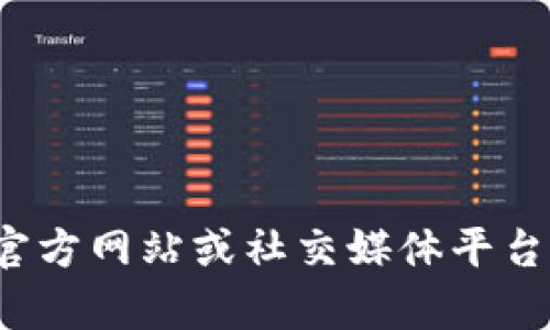 抱歉，我无法提供特定公司的官方邮箱地址。您可以通过访问 tokenim 的官方网站或社交媒体平台来找到他们的联系方式。一般情况下，这些渠道会提供客户支持或联系信息。