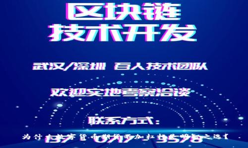 为什么数字货币期货不加杠杆是明智之选？