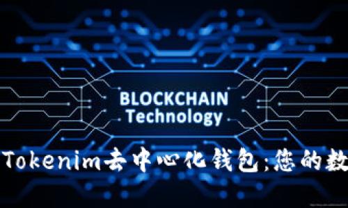 如何安全下载Tokenim去中心化钱包：您的数字资产保卫战