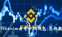 如何安全下载Tokenim去中心