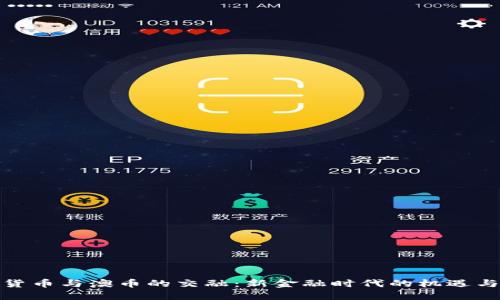 数字货币与澳币的交融：新金融时代的机遇与挑战