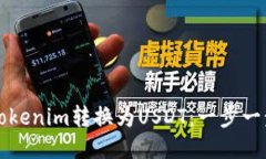 如何将Tokenim转换为USDT：一