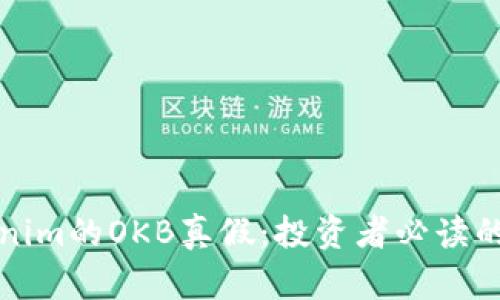 探究Tokenim的OKB真假：投资者必读的全面分析