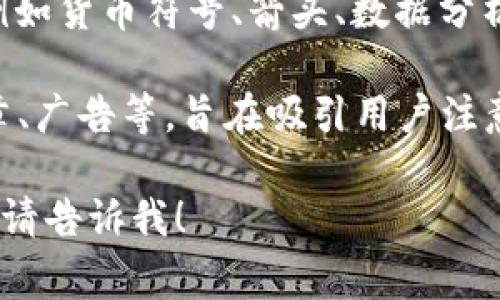 数字货币样式图片是指用于展示或宣传数字货币（如比特币、以太坊等）相关内容的视觉图像。这些图片通常具有以下特点：

1. **主题相关性**：图片内容一般围绕数字货币的主题，可能包括货币的logo、交易画面、区块链图示等。
2. **现代化设计**：由于数字货币代表的是未来的金融技术，因此其图片设计一般比较现代、简洁且具有科技感，常使用明亮的颜色和简约风格。
3. **图形元素**：数字货币样式的图片常运用图形符号，例如货币符号、箭头、数据分析图表等，来传达交易、增长、投资等概念。

这些图片可以用在各种场合，包括社交媒体、网站、在线文章、广告等，旨在吸引用户注意力并传达信息。

如果你对此有特定想法或需求，希望能得到更具体的说明，请告诉我！