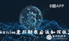 Tokenim意外卸载后该如何恢