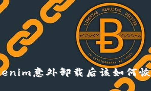 Tokenim意外卸载后该如何恢复？