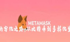 数字货币的分化之路：从