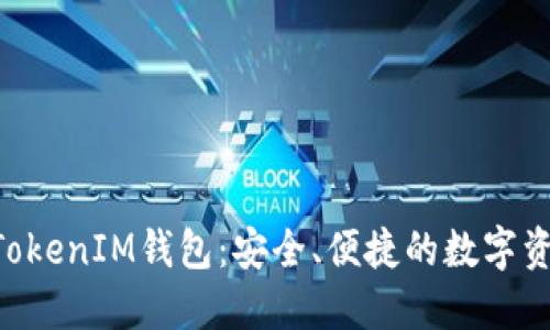 fiaoti探索TokenIM钱包：安全、便捷的数字资产管理工具