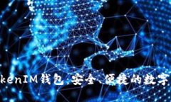 fiaoti探索TokenIM钱包：安全