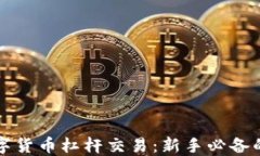 掌握zb数字货币杠杆交易：