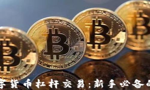 
掌握zb数字货币杠杆交易：新手必备的详细教程