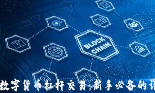 
掌握zb数字货币杠杆交易：新手必备的详细教程