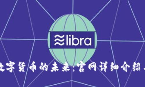 掌握抹茶数字货币的未来：官网详细介绍与实用攻略