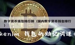如何使用 Tokenim 钱包的助