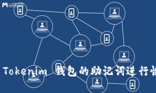 如何使用 Tokenim 钱包的助记词进行恢复和备份