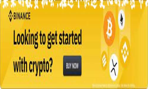 在最近的加密货币市场中，Tokenim的ICO（首次代币发行）确实引起了不少关注。如果您在询问Tokenim ICO是否结束或不再进行，我们可以从以下几个方面进行分析。

Tokenim ICO概述
Tokenim是一项专注于创新和项目资金募集的首发代币平台。ICO作为一种在区块链项目中广泛使用的筹款方式，允许投资者在项目初期购买代币，以换取未来可能的收益。然而，许多ICO在资金募集结束后，可能会停止活动，或是转向其他的融资方式。

Tokenim ICO的当前状态
根据近期的市场动态，Tokenim的ICO已于某个时间点结束。因此，目前投资者无法再通过ICO参与投资。不过，可以关注Tokenim的官方网站或其社交媒体平台，以获取最新的项目进展和未来的投资机会。

ICO市场的变化
近年来，ICO市场经历了许多变化。由于监管政策的加强和诈骗项目的增多，部分项目在筹款后便未能按承诺兑现，使得投资者对ICO的信心受到影响。许多项目转向了IDO（首次去中心化交易所发行）或其他形式的融资。

未来投资机会
尽管Tokenim的ICO已经结束，但这并不意味着未来没有投资机会。您可以关注Tokenim后续的产品发布、技术更新和社区活动。通常情况下，成功的项目会继续进行社区建设，保持投资者的参与感，从而提升代币的价值。

结论
如果您正在寻找Tokenim ICO的最新动态，建议您查看其官方网站和社交媒体，获取即时的最新消息和未来的投资机会。在这个快速变化的加密市场中，坚持关注前沿动态、提升自己的投资敏锐度，将对您寻找投资机会大有帮助。

希望以上信息对您有所帮助！如果您有其他问题，欢迎继续询问。