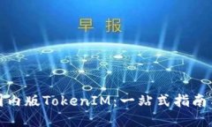 如何下载国内版TokenIM：一