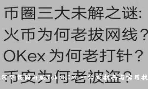 如何下载国内版TokenIM：一站式指南与实用技巧