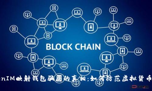 揭开TokenIM映射钱包骗局的真相：如何防范虚拟货币投资陷阱