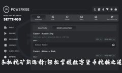 手机挖矿新选择：轻松掌