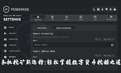 手机挖矿新选择：轻松掌握数字货币挖掘之道