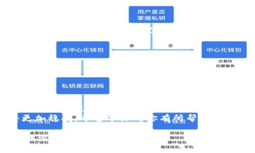   如何在Tokenim钱包中导出私钥：一步一步的详细指南 /   
 guanjianci Tokenim钱包, 导出私钥, 加密货币, 区块链 /guanjianci 

引言：数字资产保护的第一步  
在数字货币日益普及的今天，安全存储和管理你的加密资产已经成为每个投资者必须面对的重要课题。私钥是你访问和控制加密货币的唯一凭证，因此了解如何导出和妥善保管私钥，对于保障你的资金安全至关重要。  
本文将详细介绍如何在Tokenim钱包中导出私钥，带领你逐步掌握这一关键的操作过程。从设置钱包到导出私钥，我们会为你解答每一步的细节，让你轻松掌握这一技巧。  

第一步：安装Tokenim钱包  
首先，你需要确保已经在你的设备上安装了Tokenim钱包。你可以在官网或者应用商店下载对应平台的版本。安装完成后，启动钱包并完成初始设置。  
记住，