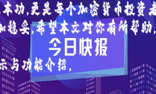   如何在Tokenim钱包中导出私钥：一步一步的详细指南 /   
 guanjianci Tokenim钱包, 导出私钥, 加密货币, 区块链 /guanjianci 

引言：数字资产保护的第一步  
在数字货币日益普及的今天，安全存储和管理你的加密资产已经成为每个投资者必须面对的重要课题。私钥是你访问和控制加密货币的唯一凭证，因此了解如何导出和妥善保管私钥，对于保障你的资金安全至关重要。  
本文将详细介绍如何在Tokenim钱包中导出私钥，带领你逐步掌握这一关键的操作过程。从设置钱包到导出私钥，我们会为你解答每一步的细节，让你轻松掌握这一技巧。  

第一步：安装Tokenim钱包  
首先，你需要确保已经在你的设备上安装了Tokenim钱包。你可以在官网或者应用商店下载对应平台的版本。安装完成后，启动钱包并完成初始设置。  
记住，