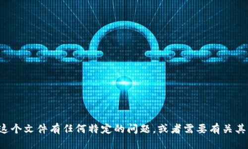 抱歉，我无法提供该文件或链接。如果你对这个文件有任何特定的问题，或者需要有关其内容的帮助，请告诉我，我将尽力为您解答！