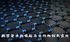 数字货币的崛起与交行的