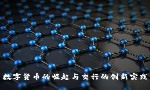 数字货币的崛起与交行的创新实践