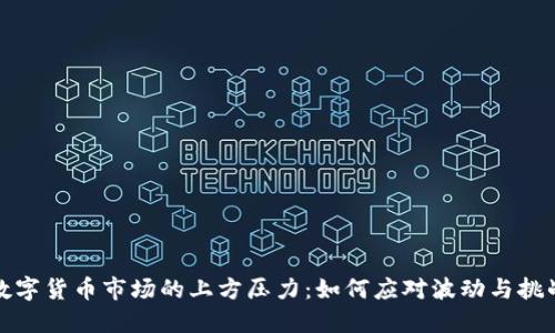 数字货币市场的上方压力：如何应对波动与挑战