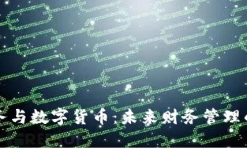 智能财务与数字货币：未来财务管理的新趋势