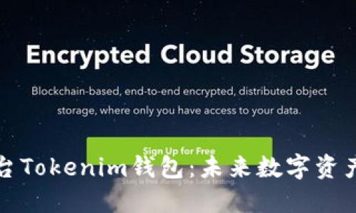 跨链交易平台Tokenim钱包：未来数字资产管理的利器