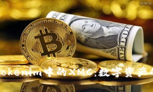 深度解析Tokenim中的XMC：数字资产的新兴力量
