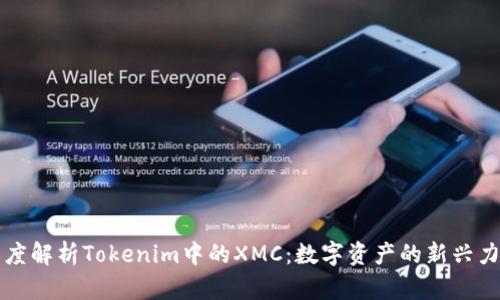深度解析Tokenim中的XMC：数字资产的新兴力量