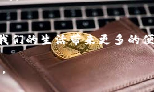   探寻TokenIM 2.0苹果版：数字钱包的未来您准备好了吗？ / 
 guanjianci TokenIM, 数字钱包, 加密货币, 移动支付 /guanjianci 

引言：数字钱包的崛起
在这个数字化迅猛发展的时代，钱包的形式早已超越了传统的皮革和纸币。数字钱包的出现，不仅改变了我们交易的方式，更为我们的生活带来了无限可能。而在这一领域，TokenIM 2.0苹果版作为一款新兴的数字钱包应用，将会为用户提供更为便捷、安全的体验。

TokenIM 2.0苹果版的功能特色
TokenIM 2.0苹果版拥有多项功能，让用户能轻松管理自己的数字资产。首先，它支持多种主流加密货币，使得用户可以一站式管理他们的资产。无论是比特币、以太坊，还是其他新兴币种，TokenIM都能轻松应对。这种多样性，使得用户在投资时有了更多选择。

其次，TokenIM 2.0苹果版具备强大的安全防护措施。近年来，随着数字货币交易的增多，相关诈骗和黑客攻击的事件屡见不鲜。而TokenIM应用了多重加密技术，确保用户资产的安全。此外，用户还可以选择设置多重验证，进一步增强账户的安全性。“安全第一”不仅仅是一句口号，更是TokenIM对用户的承诺。

用户体验的提升
在用户体验方面，TokenIM 2.0苹果版也做了诸多改进。的界面设计，使得用户可以轻松找到所需功能。无论您是数字货币的初学者，还是经验丰富的投资者，都能很快上手。此外，应用内部的教程与帮助功能，将为用户解答在使用过程中的各种疑惑，真正做到“有问必答”。

本地化与文化融合
TokenIM 2.0苹果版不仅仅是一款技术产品，更是与中国文化相结合的产品。比如，在用户界面中，除了国际化的英文选项外，还融入了中文语言，并使用了许多本土化的习惯用语。这样不仅能增强用户的亲切感，更让人感受到数字钱包与本地生活的密切联系。

在我们传统的说法中，有一句谚语：“一日之计在于晨”，意即计划的一天要在清晨就开始。而TokenIM恰恰呼应了这一点。“投资需早，钱包需好”成了不少用户的共识。TokenIM 2.0苹果版，使得用户在清晨醒来后，便能迅速查看自己的资产变化，做出相应的投资决策。

安全与隐私：不可妥协的底线
随着数字货币交易的普及，人们对于隐私和安全的关注度不断上升。TokenIM 2.0苹果版深刻理解用户的顾虑，积极采取措施保护用户的隐私。通过不存储用户交易记录的方式，最大程度保证了用户信息的安全。此外，它还采用分布式存储技术，不会导致单点故障，为用户的资产提供更为坚实的防护。

社交功能的创新
TokenIM 2.0苹果版引入了社交功能，用户不仅可以通过该平台进行交易，还可以与好友分享投资建议，交流市场动态。这种社交互动，使得用户在投资的过程中，能够获得更多的信息支持与智力碰撞。正如一句古话所说：“三人行必有我师”，通过交流，能够让用户更加深入地理解市场的变化。

总结：未来属于数字钱包
TokenIM 2.0苹果版的推出，标志着数字钱包行业进入了一个新阶段。它不仅集成了众多先进技术，还充分考虑了用户的习惯与需求。然而，作为用户，我们仍需在使用过程中保持警惕，合理规避风险。正所谓“聪明的投资者是对的风险管理者”，在享受数字钱包带来的方便之余，更需冷静、理智地看待市场的波动。

未来，TokenIM 2.0苹果版与用户的关系将日益紧密，彼此之间将共同见证数字货币的蓬勃发展。您，准备好与TokenIM一起，开启这场数字货币的冒险之旅了吗？

无论您是加入这个新兴市场的新人，还是冉冉升起的投资高手，TokenIM都将会是您最得力的助手，帮助您在复杂的市场中，找到属于自己的方向。

结尾寄语
希望每一个使用TokenIM 2.0苹果版的用户，都能够在这条投资道路上稳步前行。伴随着技术的不断进步与更新，我们也期待数字钱包能够为我们的生活带来更多的便利与惊喜。未来虽不可知，但梦想在前方，我们尽可一同迈开脚步。

让我们一同见证，数字货币的未来就如同白驹过隙，但通过TokenIM 2.0苹果版的陪伴，您定能在这席可变的赛场中，赢得一份属于自己的荣耀。 