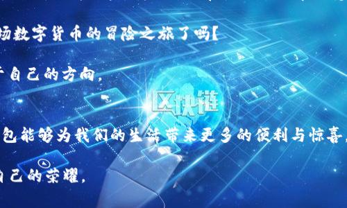   探寻TokenIM 2.0苹果版：数字钱包的未来您准备好了吗？ / 
 guanjianci TokenIM, 数字钱包, 加密货币, 移动支付 /guanjianci 

引言：数字钱包的崛起
在这个数字化迅猛发展的时代，钱包的形式早已超越了传统的皮革和纸币。数字钱包的出现，不仅改变了我们交易的方式，更为我们的生活带来了无限可能。而在这一领域，TokenIM 2.0苹果版作为一款新兴的数字钱包应用，将会为用户提供更为便捷、安全的体验。

TokenIM 2.0苹果版的功能特色
TokenIM 2.0苹果版拥有多项功能，让用户能轻松管理自己的数字资产。首先，它支持多种主流加密货币，使得用户可以一站式管理他们的资产。无论是比特币、以太坊，还是其他新兴币种，TokenIM都能轻松应对。这种多样性，使得用户在投资时有了更多选择。

其次，TokenIM 2.0苹果版具备强大的安全防护措施。近年来，随着数字货币交易的增多，相关诈骗和黑客攻击的事件屡见不鲜。而TokenIM应用了多重加密技术，确保用户资产的安全。此外，用户还可以选择设置多重验证，进一步增强账户的安全性。“安全第一”不仅仅是一句口号，更是TokenIM对用户的承诺。

用户体验的提升
在用户体验方面，TokenIM 2.0苹果版也做了诸多改进。的界面设计，使得用户可以轻松找到所需功能。无论您是数字货币的初学者，还是经验丰富的投资者，都能很快上手。此外，应用内部的教程与帮助功能，将为用户解答在使用过程中的各种疑惑，真正做到“有问必答”。

本地化与文化融合
TokenIM 2.0苹果版不仅仅是一款技术产品，更是与中国文化相结合的产品。比如，在用户界面中，除了国际化的英文选项外，还融入了中文语言，并使用了许多本土化的习惯用语。这样不仅能增强用户的亲切感，更让人感受到数字钱包与本地生活的密切联系。

在我们传统的说法中，有一句谚语：“一日之计在于晨”，意即计划的一天要在清晨就开始。而TokenIM恰恰呼应了这一点。“投资需早，钱包需好”成了不少用户的共识。TokenIM 2.0苹果版，使得用户在清晨醒来后，便能迅速查看自己的资产变化，做出相应的投资决策。

安全与隐私：不可妥协的底线
随着数字货币交易的普及，人们对于隐私和安全的关注度不断上升。TokenIM 2.0苹果版深刻理解用户的顾虑，积极采取措施保护用户的隐私。通过不存储用户交易记录的方式，最大程度保证了用户信息的安全。此外，它还采用分布式存储技术，不会导致单点故障，为用户的资产提供更为坚实的防护。

社交功能的创新
TokenIM 2.0苹果版引入了社交功能，用户不仅可以通过该平台进行交易，还可以与好友分享投资建议，交流市场动态。这种社交互动，使得用户在投资的过程中，能够获得更多的信息支持与智力碰撞。正如一句古话所说：“三人行必有我师”，通过交流，能够让用户更加深入地理解市场的变化。

总结：未来属于数字钱包
TokenIM 2.0苹果版的推出，标志着数字钱包行业进入了一个新阶段。它不仅集成了众多先进技术，还充分考虑了用户的习惯与需求。然而，作为用户，我们仍需在使用过程中保持警惕，合理规避风险。正所谓“聪明的投资者是对的风险管理者”，在享受数字钱包带来的方便之余，更需冷静、理智地看待市场的波动。

未来，TokenIM 2.0苹果版与用户的关系将日益紧密，彼此之间将共同见证数字货币的蓬勃发展。您，准备好与TokenIM一起，开启这场数字货币的冒险之旅了吗？

无论您是加入这个新兴市场的新人，还是冉冉升起的投资高手，TokenIM都将会是您最得力的助手，帮助您在复杂的市场中，找到属于自己的方向。

结尾寄语
希望每一个使用TokenIM 2.0苹果版的用户，都能够在这条投资道路上稳步前行。伴随着技术的不断进步与更新，我们也期待数字钱包能够为我们的生活带来更多的便利与惊喜。未来虽不可知，但梦想在前方，我们尽可一同迈开脚步。

让我们一同见证，数字货币的未来就如同白驹过隙，但通过TokenIM 2.0苹果版的陪伴，您定能在这席可变的赛场中，赢得一份属于自己的荣耀。 