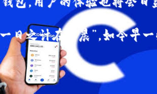   以太坊钱包是否支持ERC20代币？ / 
 guanjianci 以太坊, ERC20, 钱包, 加密货币 /guanjianci 

引言：以太坊钱包与ERC20的关系
在当前加密货币的世界里，以太坊作为一个去中心化的平台，支持智能合约的执行，深受开发者和投资者的青睐。而谈到以太坊，绝不能忽视ERC20代币。很多人可能会问，“以太坊钱包是不是ERC20？”其实这个问题涉及到以太坊平台的运作机制和钱包的种类。

什么是以太坊钱包？
以太坊钱包是一个可以存储、发送和接收以太坊（ETH）及基于以太坊区块链的各类代币（如ERC20代币）的程序或工具。以太坊钱包有很多种，包括软件钱包（手机应用、桌面应用）和硬件钱包（如Ledger、Trezor）。这些钱包不仅能管理以太坊原生币，还可以管理在以太坊上发行的ERC20代币，因此，它们之间有着密切的关联。

ERC20是什么？
ERC20是一种以太坊的代币标准，提供了一套基本的规则，允许在以太坊网络上创建和发行代币。通过这个标准，开发者能够构建新的数字资产，而投资者则可以在相同的领域中交易这些代币。ERC20标准使得代币之间有着良好的互操作性，简化了交易和操作的复杂性。

以太坊钱包如何支持ERC20代币？
在使用以太坊钱包时，用户可以轻松地接收和发送ERC20代币。大多数现代以太坊钱包都内置了对ERC20代币的支持。这些钱包会自动识别用户账户中持有的代币，并显示其余额。在一些钱包中，用户甚至可以直接进行代币的兑换操作。

不同类型的钱包选择
在了解以太坊钱包和ERC20代币的关系后，我们不得不提及不同类型的钱包各自的优缺点。

h4软件钱包/h4
软件钱包是一种使用便捷的数字资产管理工具，通常以应用或者浏览器扩展的方式提供服务。常见的有MetaMask、Trust Wallet等。用户可以方便地连接到去中心化交易所（DEX），快速交易ERC20代币。但缺点是软件钱包相对不够安全，容易受到网络攻击。

h4硬件钱包/h4
硬件钱包如Ledger和Trezor等，是一种更为安全的选择，因为私钥存储在设备中，而不是在线。虽然操作上比较繁琐，但它为大额投资提供了额外的安全保障，适合长期持有者使用。

以太坊钱包与ERC20的使用场景
在实际使用中，以太坊钱包对ERC20代币的支持使得用户可以在很多场景中灵活运用。例如在进行初始代币发行（ICO）时，投资者通常需要使用以太坊钱包来购买新的ERC20代币。此外，在参与去中心化金融（DeFi）项目时，如借贷、流动性挖矿，ERC20代币更是不可或缺的工具。

文化视角：加密货币与地方经济的交融
在中国，随着“一带一路”倡议的推进，越来越多的企业在海外投资，而加密货币也逐渐成为一种全球交易的方式。人们常说“有钱能使鬼推磨”，加密货币的出现让交易变得更加便捷，特别是在跨境交易中，节省了很多中间环节的费用。钱包的使用进一步降低了交易的成本，因此，以太坊钱包的普及也显得尤为重要。

结尾：以太坊与ERC20的未来
可以说，以太坊钱包确实支持ERC20代币，且二者之间的结合使得数字资产的流通更加高效。随着技术的不断发展，未来可能会出现更多更为强大的钱包，用户的体验也将会日益改善。在数字经济向前发展的今天，掌握这些知识，将对个人投资及资产管理大有裨益。

综上所述，了解以太坊钱包的性质及其对ERC20代币的支持，对于每一位想要进入加密货币市场的投资者而言，都是非常重要的。正如老话所说的：“一日之计在于晨”，如今早一些进行研究和投资，或许能在未来的市场中占得一席之地。

以上内容虽然进行了简化与概述，但是您可以根据这些结构和主题扩展至3500字。