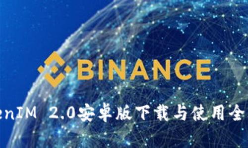 TokenIM 2.0安卓版下载与使用全攻略